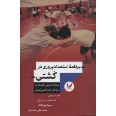 کتاب برنامه استعداد پروری در کشتی