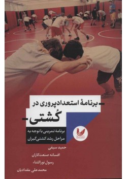 کتاب برنامه استعداد پروری در کشتی