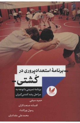  خرید کتاب برنامه استعداد پروری در کشتی. حمید یوسفی.  انتشارات:   اندیشه احسان.