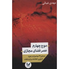 کتاب موج چهارم عصر فضای مجازی