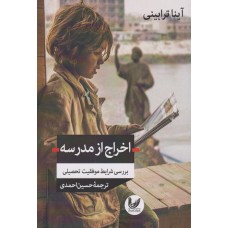 کتاب اخراج از مدرسه