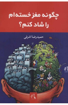 خرید کتاب چگونه مغز خسته ام را شاد کنم؟. حمیدرضا اشرفی.  انتشارات:   اندیشه احسان.