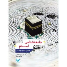 کتاب جامعه شناسی اسلام