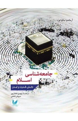  خرید کتاب جامعه شناسی اسلام. آرماندو سالواتوره. سروش فتحی ، مهدی مختارپور.  انتشارات:   اندیشه احسان.