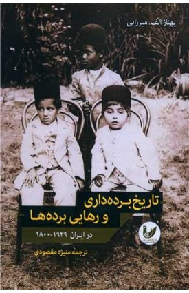  خرید کتاب تاریخ برده داری و رهایی برده ها. بهناز الف. میرزایی. منیژه مقصودی.  انتشارات:   اندیشه احسان.