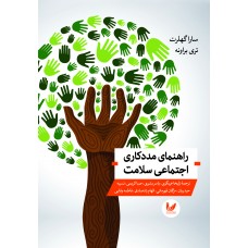 کتاب راهنمای مددکاری اجتماعی سلامت