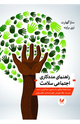  خرید کتاب راهنمای مددکاری اجتماعی سلامت. سارا گهلرت ، تری براونه.  انتشارات:   اندیشه احسان.
