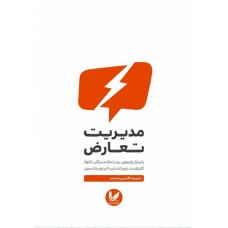 کتاب مدیریت تعارض