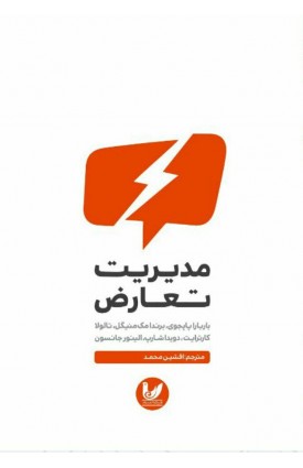  خرید کتاب مدیریت تعارض. باربارا پاپچوی. افشین محمد.  انتشارات:   اندیشه احسان.