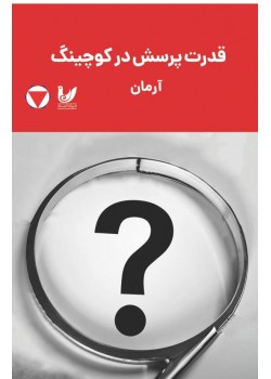 کتاب قدرت پرسش در کوچینگ