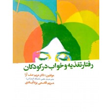 کتاب رفتار تغذیه و خواب در کودکان