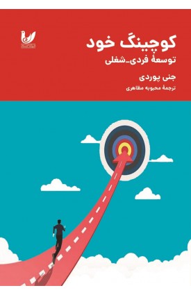  خرید کتاب کوچینگ خود. جنی پوردی. محبوبه مظاهری.  انتشارات:   اندیشه احسان.