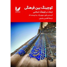کتاب کوچینگ بین فرهنگی