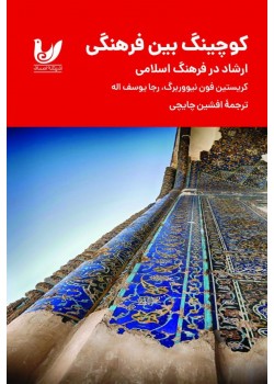 کتاب کوچینگ بین فرهنگی