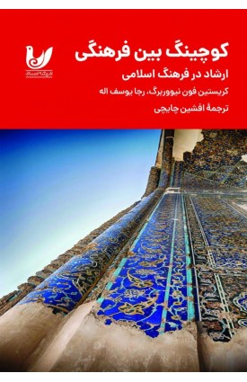  خرید کتاب کوچینگ بین فرهنگی. کریستین فون نیووربرگ، رجا یوسف اله. افشین چایچی.  انتشارات:   اندیشه احسان.