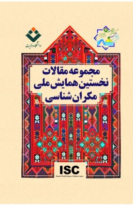  خرید کتاب مجموعه مقالات نخستین همایش ملی مکران شناسی.  اسماعیل شیر علی.  انتشارات:   اندیشه احسان.