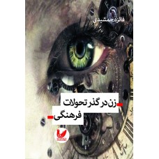 کتاب زن در گذر تحولات فرهنگی