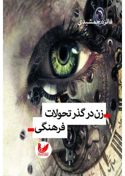 کتاب زن در گذر تحولات فرهنگی
