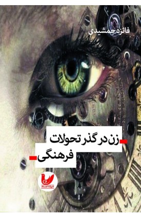  خرید کتاب زن در گذر تحولات فرهنگی. فائزه جمشیدی.  انتشارات:   اندیشه احسان.