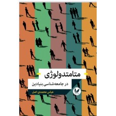 متامتدولوژی در جامعه شناسی بنیادین