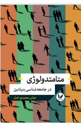  خرید متامتدولوژی در جامعه شناسی بنیادین. عباس محمدی اصل.  انتشارات:   اندیشه احسان.