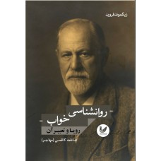 کتاب روانشناسی خواب