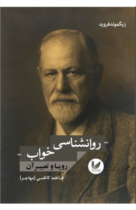  خرید کتاب روانشناسی خواب. زیگموند فروید. فاطمه کاظمی(مهاجر).  انتشارات:   اندیشه احسان.