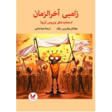 کتاب زامبی آخرالزمان