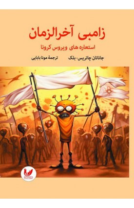  خرید کتاب زامبی آخرالزمان. جاناتان چاتریس-بلک. مونا بابایی.  انتشارات:   اندیشه احسان.