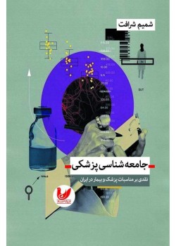 کتاب جامعه شناسی پزشکی