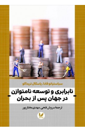  خرید کتاب نابرابری و توسعه نامتوازن در جهان پس از بحران. سباستیاوفادا - پاسکال تریداکو.  انتشارات:   اندیشه احسان.