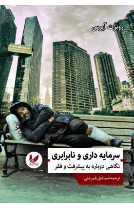  خرید کتاب سرمایه داری و نابرابری. روبرت آیرس. اسماعیل شیرعلی.  انتشارات:   اندیشه احسان.