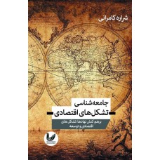 جامعه شناسی تشکل های اقتصادی