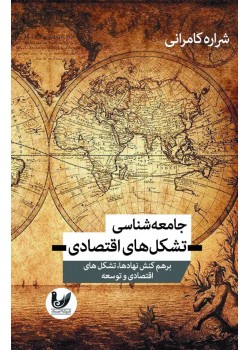 جامعه شناسی تشکل های اقتصادی