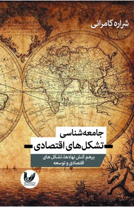  خرید جامعه شناسی تشکل های اقتصادی. شراره کامرانی.  انتشارات:   اندیشه احسان.