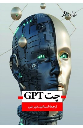  خرید Chat GPT میلیونر. نیل داگر. اسماعیل شیرعلی.  انتشارات:   اندیشه احسان.