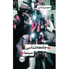 کتاب جامعه شناسی سینما