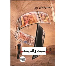 کتاب سینما و اندیشه