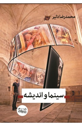  خرید کتاب سینما و اندیشه. محمدرضا دلیر.  انتشارات:   اندیشه احسان.