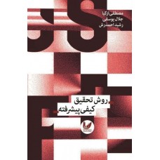 کتاب روش تحقیق کیفی پیشرفته