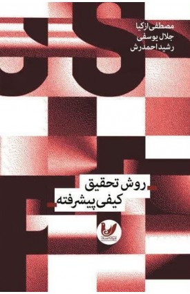  خرید کتاب روش تحقیق کیفی پیشرفته. مصطفی ازکیا.  انتشارات:   اندیشه احسان.