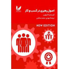 اصول رهبری در کسب و کار (رنگی)