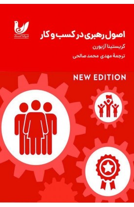  خرید اصول رهبری در کسب و کار (رنگی). کریستینا ازبورن. مهدی محمد صالحی.  انتشارات:   اندیشه احسان.