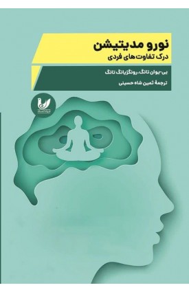  خرید نورومدیتیشن . ای یوان تانگ. ثمین شاه حسینی.  انتشارات:   اندیشه احسان.