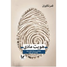 کتاب هویت مادی