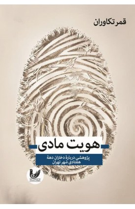  خرید کتاب هویت مادی. قمر تکاوران.  انتشارات:   اندیشه احسان.