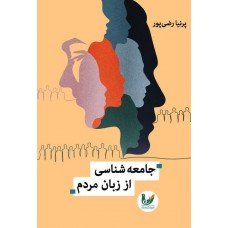 کتاب جامعه شناسی از زبان مردم
