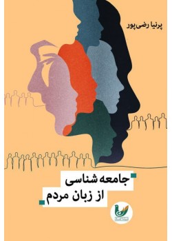 کتاب جامعه شناسی از زبان مردم کتاب جامعه شناسی از زبان مردم