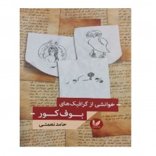 خوانشی از گرافیک های بوف کور