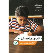 کتاب تاب آوری تحصیلی